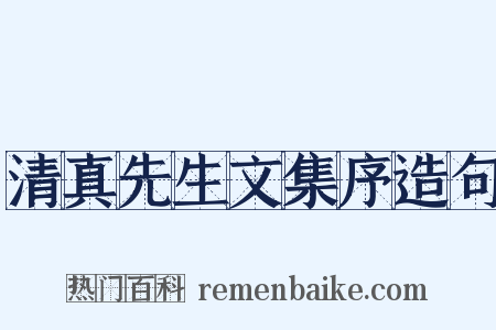 清真先生文集序造句是什么意思的图片